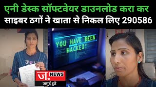 एनीडेस्क सॉफ्टवेयर डाउनलोड करा कर साइबर ठगों ने बैंक खाते से निकाल लिया 290586 रुपए screenshot 5