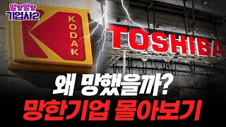 세계 1위 회사도 망한다!? 왜 잘나가다 망했을까? [망한 기업 몰아보기]