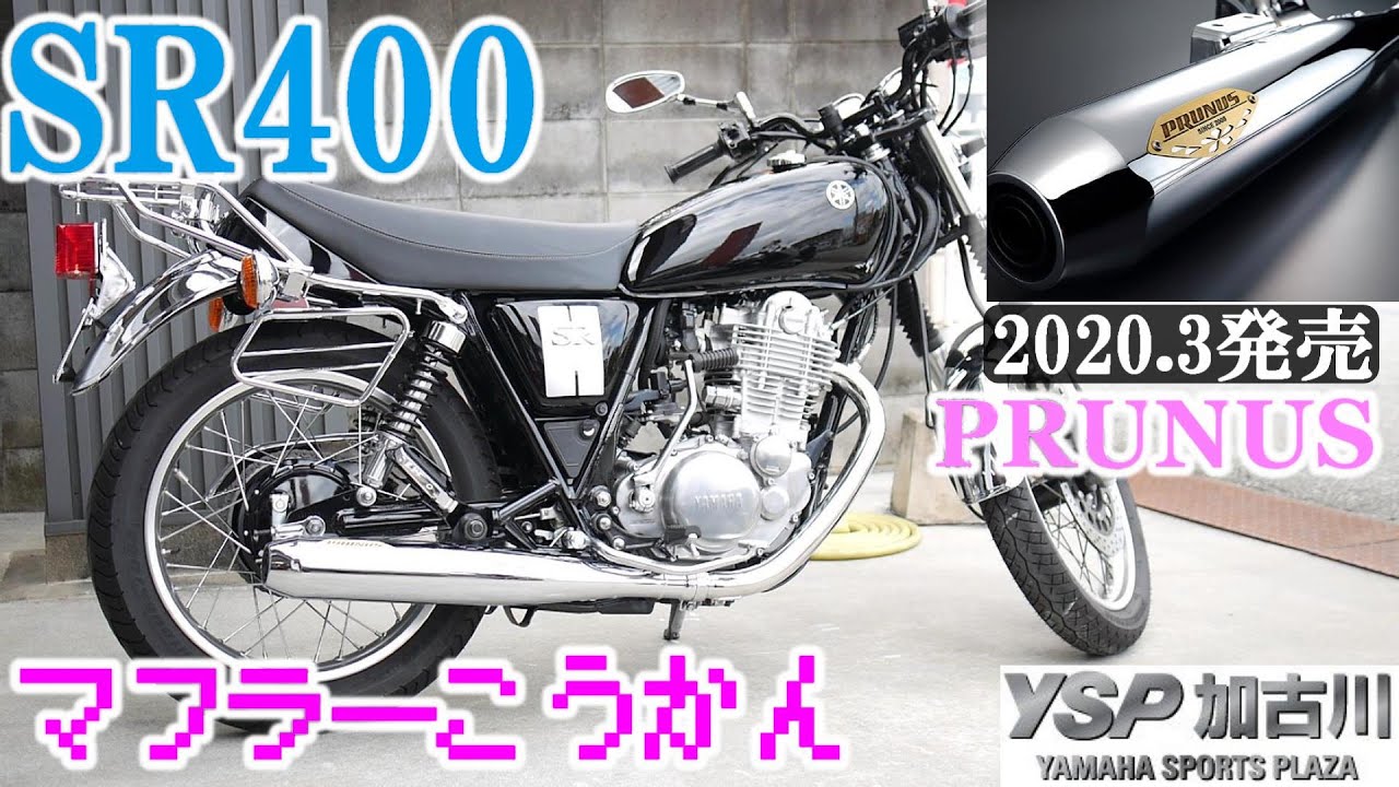 【SR400】2020年3月発売PRUNUSマフラー！ 排気音比較！サクラ工業【マフラー交換】