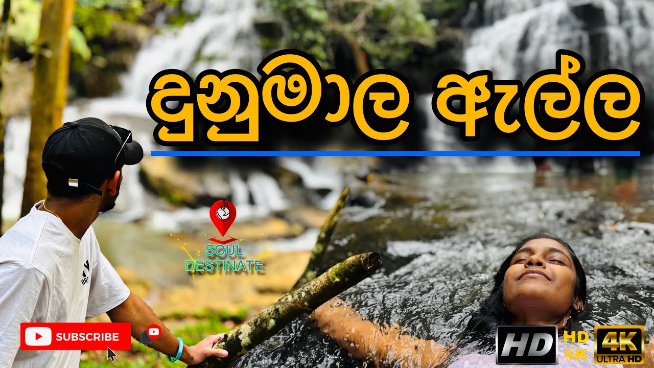 දුනුමාල ඇල්ල⛰️| Dunumala Fall⛰️ - YouTube
