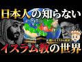 【イスラム世界とは何か?】スンニ派とシーア派の対立から巨大イスラム経済まで解説