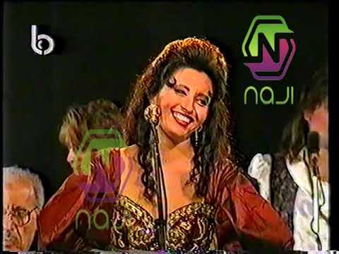 لطيفة عشان بحبك و لما يجيبوا سيرتك من حفل فاريا 1994 حصريا