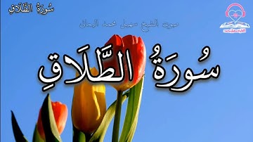سورة الطلاق Surah Al-Talaq _ استمع واقرأ آياتها مكتوبة