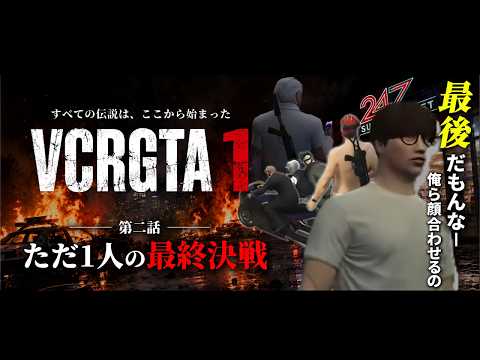 【8視点】劇場版VCRGTA1｜第二話 ただ1人の最終決戦【ゴッファミ/にじさんじ/切り抜き】