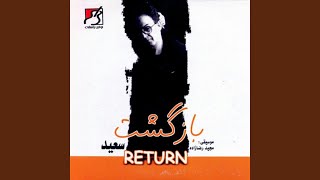 Marde Darya - Saeid Poursaeid