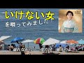 長山洋子さんの(^^♪いけない女(^^♪を唄ってみました!