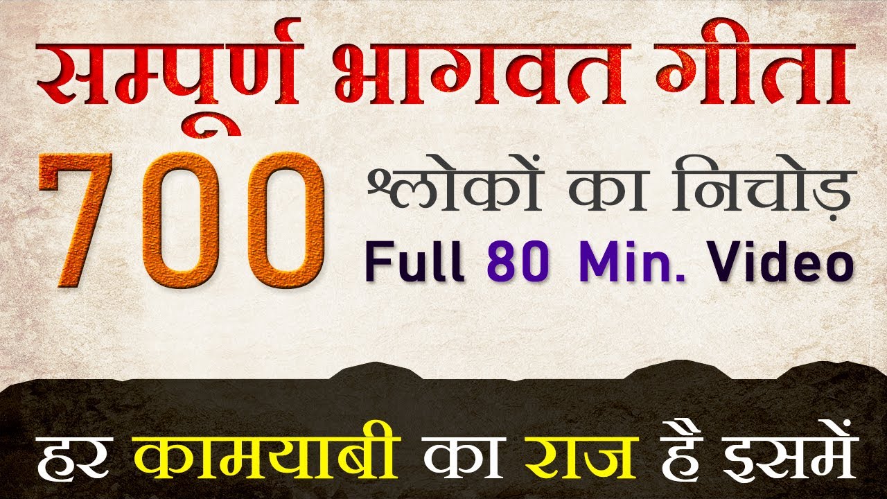 सम्पूर्ण भागवत गीता सार | हर बड़ी कामयाबी का राज | All 18 Chapters 700 Verses | Shrimad Bhagwad Geeta