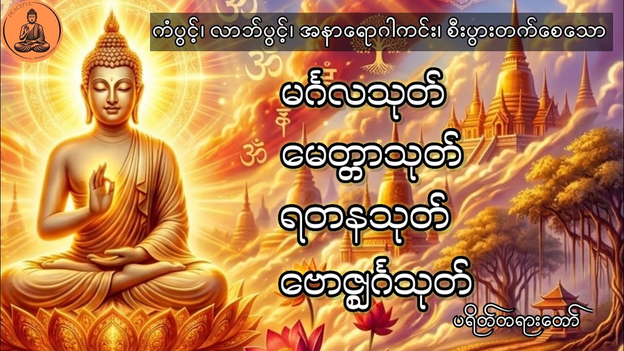 ကံပွင့်၊ လာဘ်ပွင့်၊ အန္တရာယ်ကင်းစေသော ပရိတ်တရားတော်များ