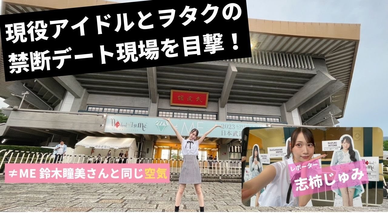 【衝撃】アイドルとヲタクの禁断のデート現場に遭遇してしまった【注 ≠MEさん、鈴木瞳美さんは最高でした 志柿じゅみ】