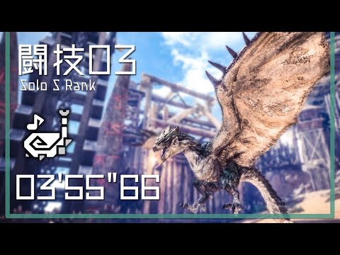 Mhw 闘技大会03 狩猟笛ソロs 03 55 66 リオレイア Youtube