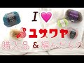 大好きなユザワヤさんでの購入品紹介🧶💕