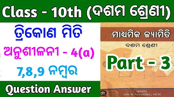 10th class trigonometry ( ତ୍ରିକୋଣମିତି) |10th class trigonometry question answer Exercise-4(a) Part-3