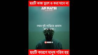 ছয়টি কাজ ত্যাগ করলে, সম্পদের মালিক হতে পারবে এবং দারিদ্রতা দূর হবে।