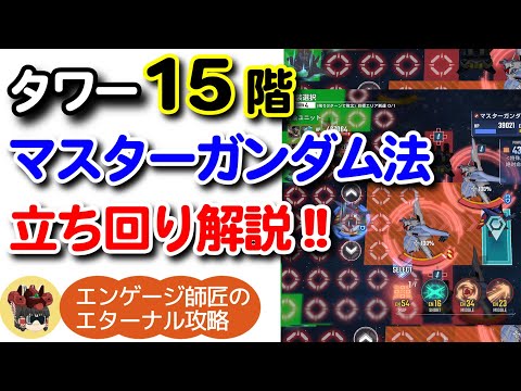 ジェネレーションタワー15Fをマスターガンダムで攻略する立ち回り！！＜エンゲージ師匠のジージェネエターナル攻略＞