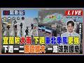 【TVBS18氣象站】宜蘭防大雨 下週東北季風更強 下週一二雨區擴大 一路涼到國慶