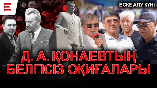 видео: Қонаевты биліктен кім кетірді? Назарбаевтың құпия жолы. Димаш Ахметұлы — феноменнің сыры | EL ДАУЫСЫ картинка: Қонаевты биліктен кім кетірді? Назарбаевтың құпия жолы. Димаш Ахметұлы — феноменнің сыры | EL ДАУЫСЫ
