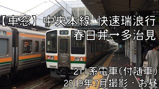 【車窓】中央本線快速瑞浪行 春日井～多治見 Chuo Line Rapid for Mizunami｜Kasugai～Tajimi