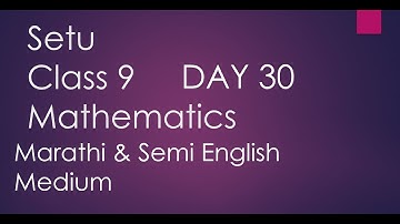 सेतू 9 वी गणित Math दिवस 30