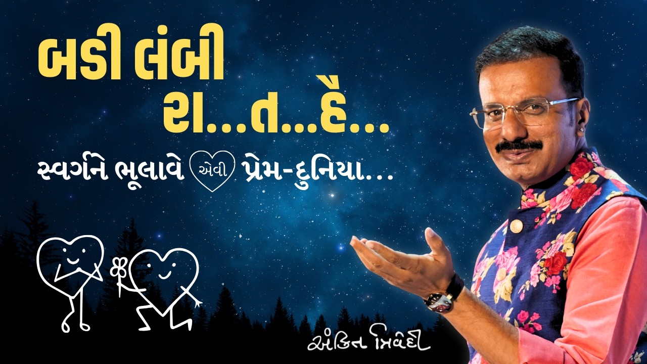 બડી લંબી રા…. ત... હૈ… | Romantic Gujarati Poetry | Ankit Trivedi