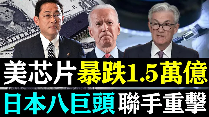 美国芯片美梦变噩梦？暴跌1.5万亿美元，芯片法案掉链子！日本八巨头联手重击美半导体！| 时政焦点 | - 天天要闻