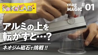 【KoKaLAB】ネオジム磁石でマグマジック！アルミ定規の上で転がすとどうなる！？【子供の科学公式チャンネル】