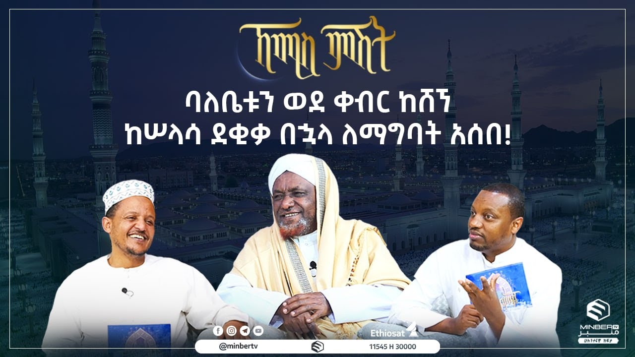 ባለቤቱን ወደ ቀብር ከሸኘ ከሠላሳ ደቂቃ በኋላ ለማግባት አሰበ!  || ኸሚስ ምሽት || ሚንበር ቲቪ || MinberTV