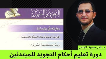 الاستعاذة والبسملة (2) | دورة أحكام التجويد