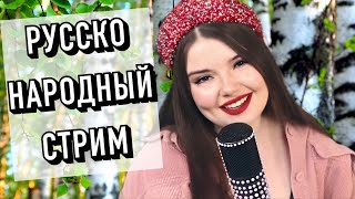 РУССКО-НАРОДНЫЙ СТРИМ🪆 ПОЮ ВАМ ПЕСНИ ОТ ВСЕЙ ДУШИ😘