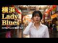 横浜Lady Blues/原由子 ソウルアレンジ AIシンガー彩名によるカバー【サザン初期の名曲】