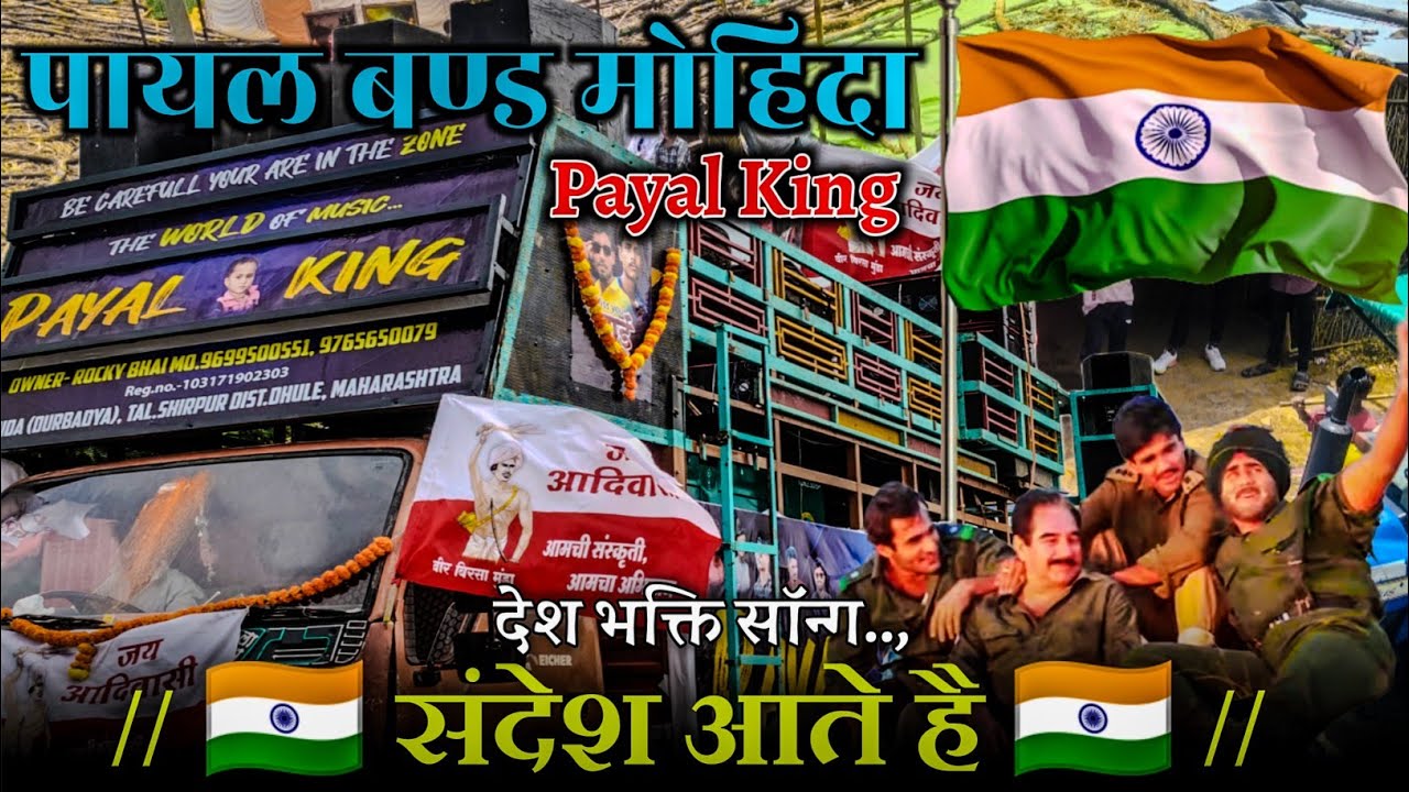 संदेश आते हैं ||  🇮🇳 desh bhakti songs, payal band mohida at.jodad (Chopada) 2025 @Master_Arun_Sena