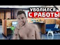 КОГДА УВОЛИЛСЯ С РАБОТЫ