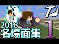 2018総集編 ワイテる実況名場面集１ 