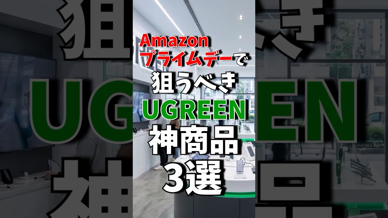 Amazonプライムデーで狙うべきUGREENの神製品3選!! #shrots#amazon #sale #ugreen #ガジェット