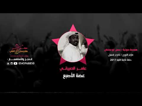 عامر الصبياني عضة الأصبع  