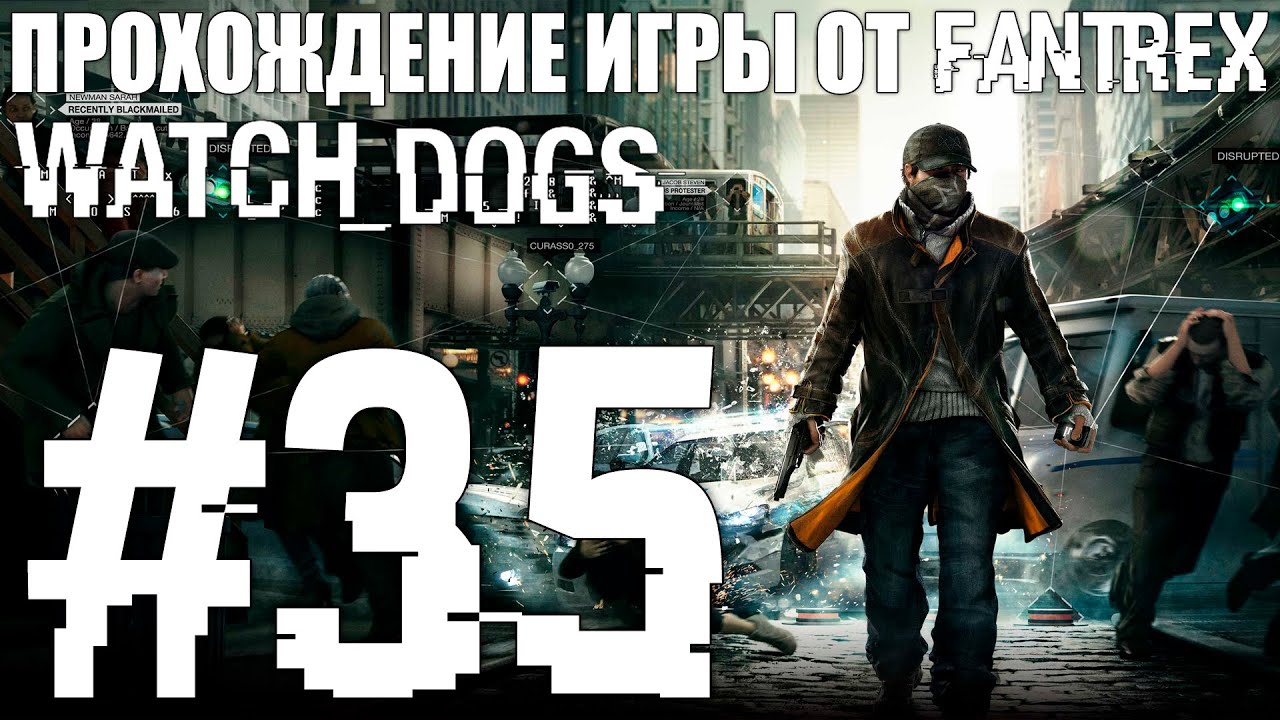 Прохождения игр 2014. Вотч догс прохождение. Watch Dogs 4 прохождение. Watch Dogs миссии. Прохождение вотч догс Дефолтная ситуация.