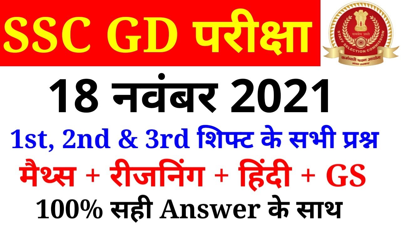 gd 18+  Update New  SSC GD 18 November 1st, 2nd \u0026 3rd Shift Paper Analysis in hindi//SSC GD Ask Questions | SSC MAKER