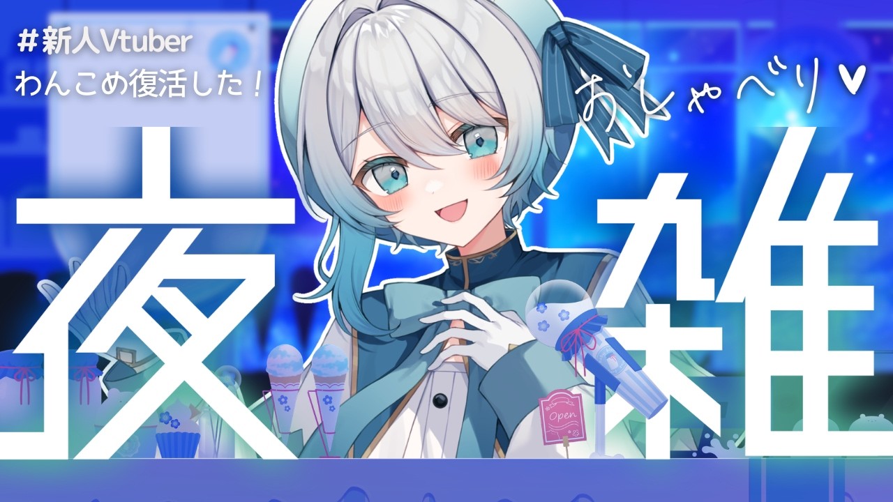 【２回目の配信】🌙深夜の雑談＆お歌とか｜初見さん歓迎🌟