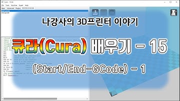 3D Modeling-3D Printer-Cura 배우기 - 15 - Start/End-GCode - 1
