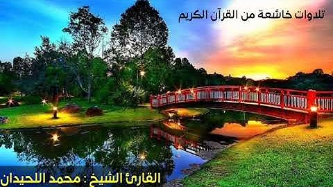 من اجمل ما يمكن ان تسمع تلاوة مبكية للقارئ محمد اللحيدان 🌷💙