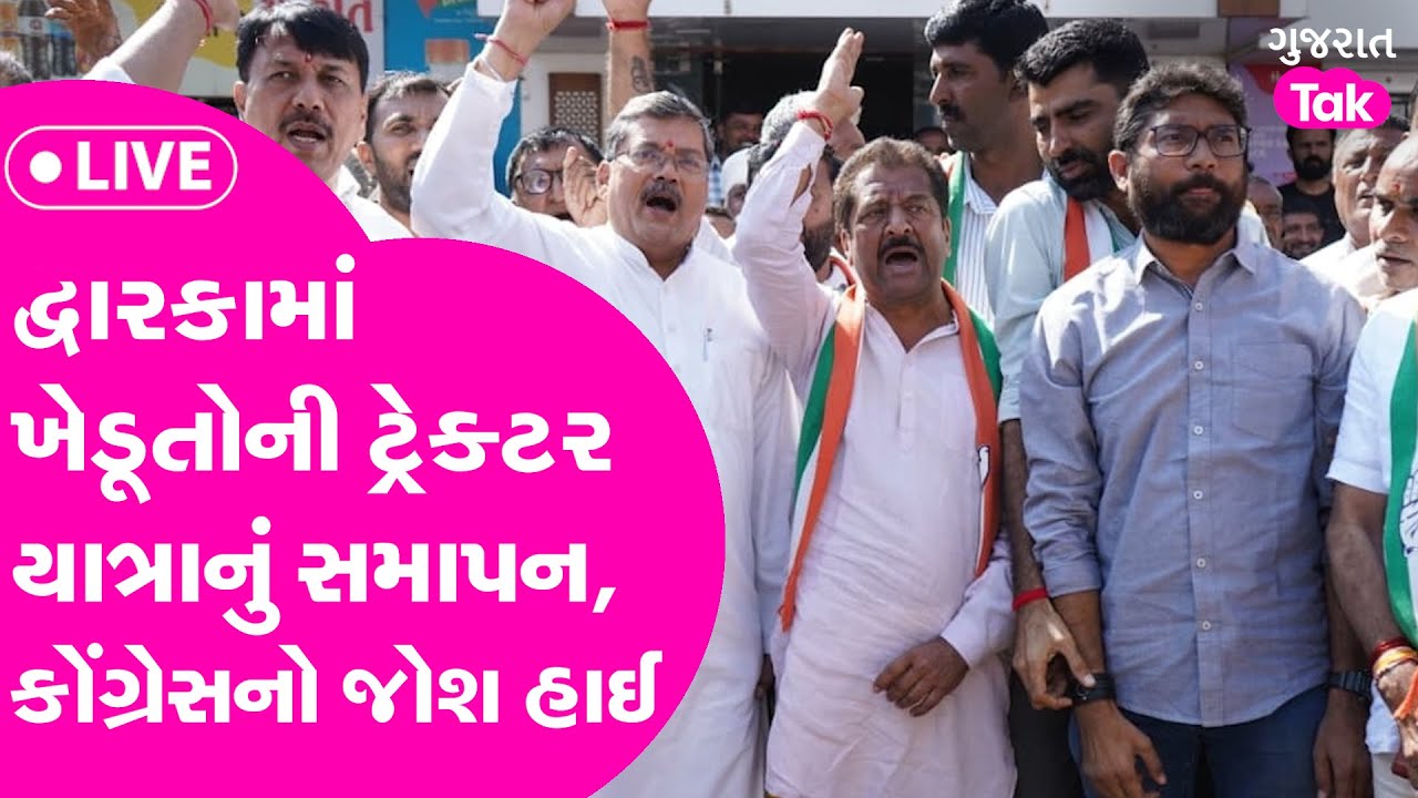 Dwarka પહોંચી ખેડૂતોની ટ્રેક્ટર યાત્રા, Congress ના દિગ્ગજ નેતાઓ એક મંચ પર, BJPની વધશે મુશ્કેલી?