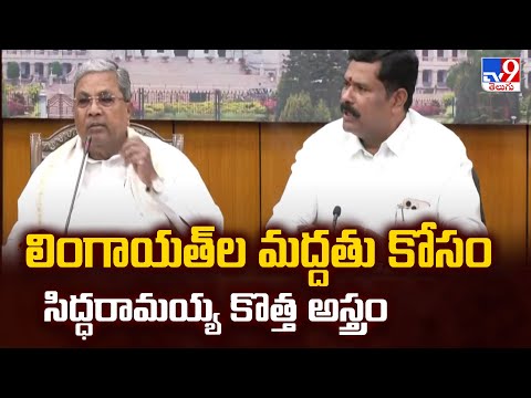 లింగాయత్ ల మద్దతు కోసం సిద్ధరామయ్య కొత్త అస్త్రం - TV9 - TV9