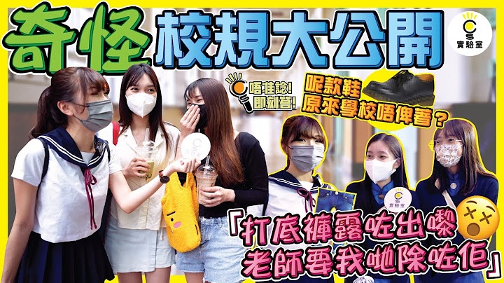 【街訪】奇怪校規大公開！校服學生妹：打底褲露咗出嚟，老師要我哋除咗佢！ - 天天要聞