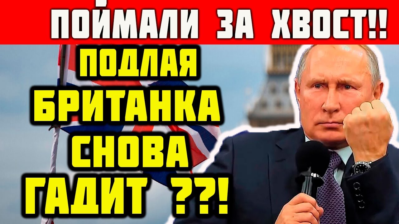 Британка снова гадит !? Раскрыт тайный замысел ! - YouTube