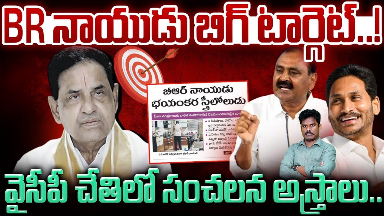 BR Naidu Big Target: టీటీడీ చైర్మన్ పై కూటమి మౌనం | సంచలన లేఖలు బయటకు | YCP Target Fix | AP 175