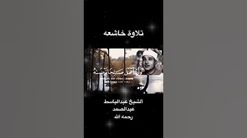 #تلاوة_خاشعة #الشيخ_عبد_الباسط_عبدالصمد #وقال_ربي#viral #viralshort #fypシ #quran #foryou #اكسبلور