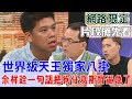 世界級天王獨家八掛  余祥銓一句話把狗仔葛斯齊逼急了【新聞挖挖哇搶先看】
