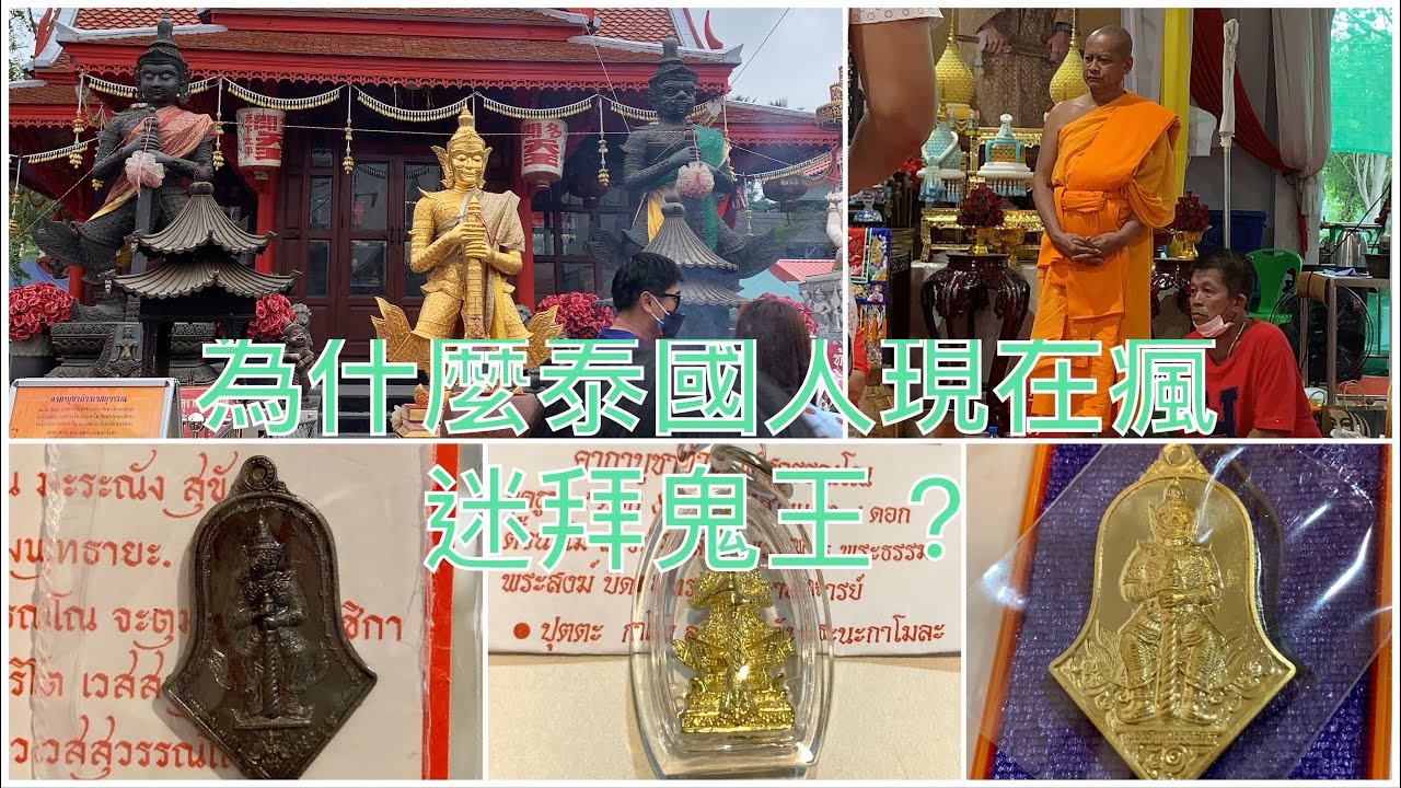 泰國鬼王廟朱拉曼尼寺,鬼王陶威素灣Thaowessuwan到底是誰?為什麼人氣最旺?鬼王喜歡紅玫瑰花!很幸運遇到法會和住持龍婆易(宜)合照 ...