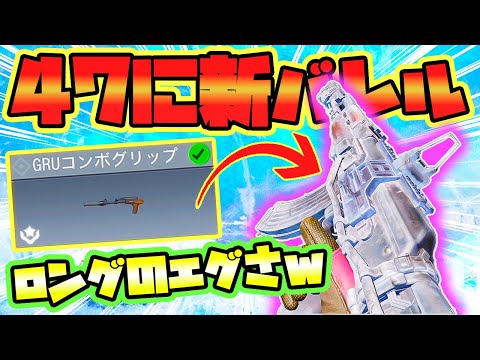 【CODモバイル バトロワ】AK-47に新アタッチメントきたぁぁぁｗ 集弾性が爆上がりでロングエグすぎワロタｗ【CoD mobile BR】
