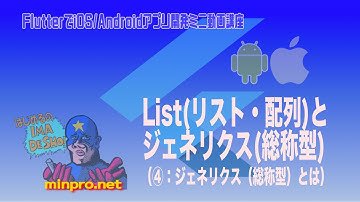 [Flutter/Dart]ジェネリクス(総称型)とはー初心者向けiOS/Androidスマホアプリプログラミング講座(Flutter/Kotlin/Java)-みんプロ式
