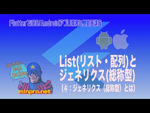 [Flutter/Dart]ジェネリクス(総称型)とはー初心者向けiOS/Androidスマホアプリプログラミング講座(Flutter/Kotlin/Java)-みんプロ式